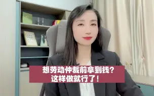 Download Video: 想劳动仲裁前拿到钱？这样做就行了！