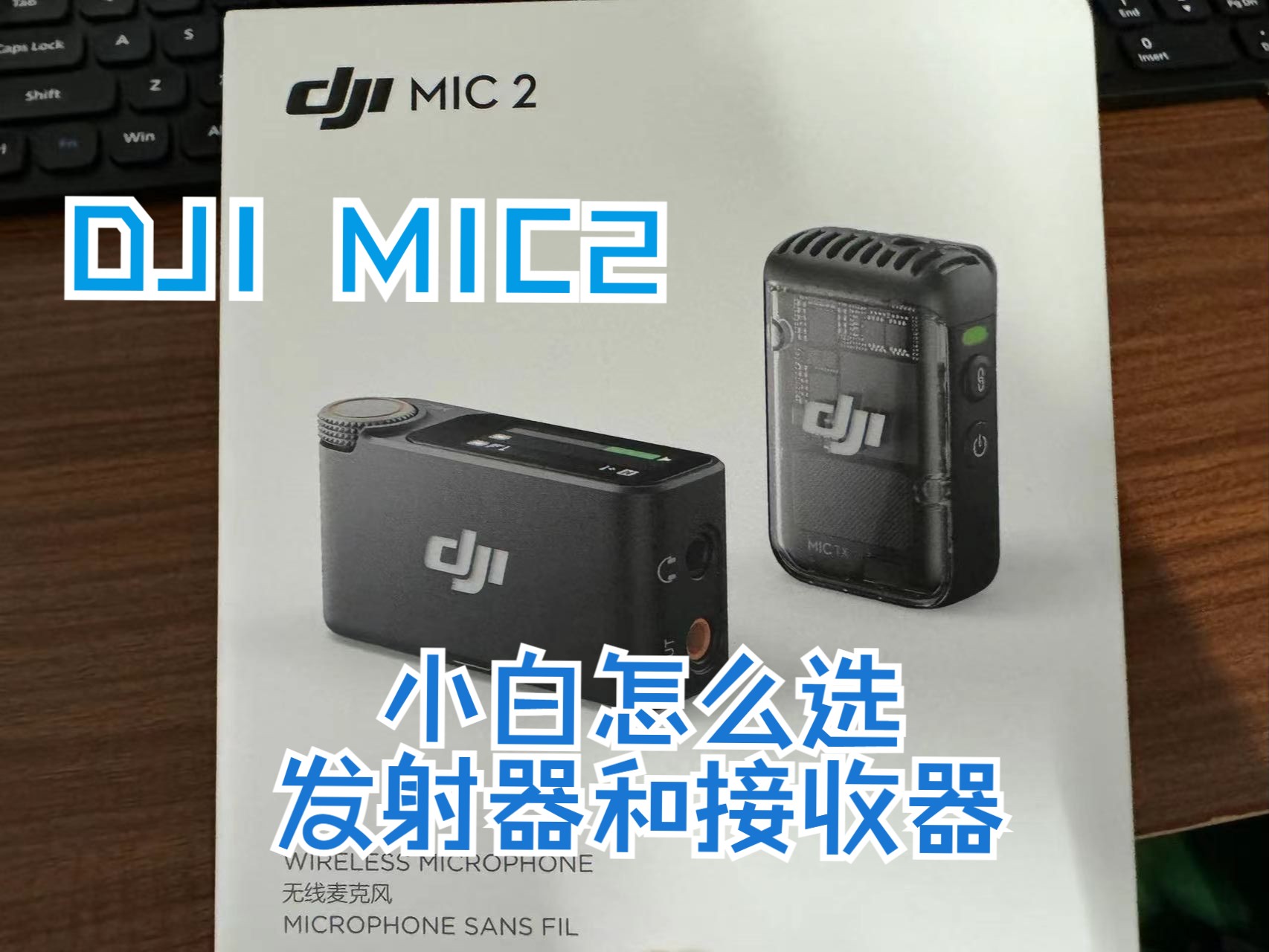 DIJ MIC2 作为业余小白怎么去选发射器和接收器(含简单测评)哔哩哔哩bilibili