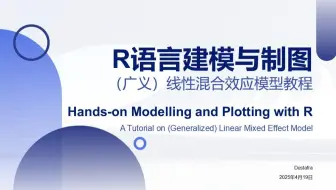 R语言建模与制图：（广义）线性混合效应模型教程