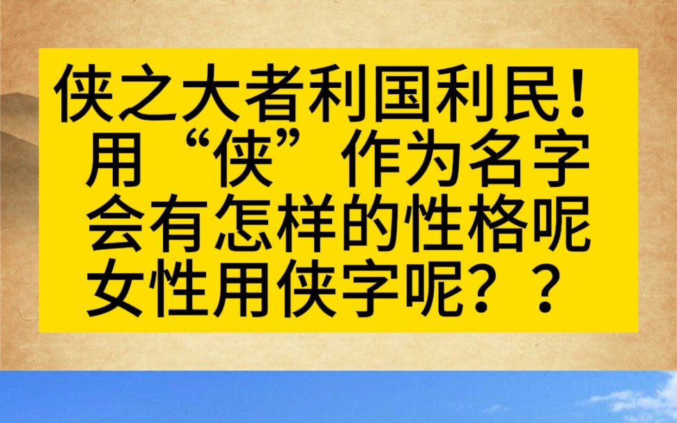 用“侠”做名字的人会有怎样的性格?女生使用呢?#起名改名 #宝宝起名哔哩哔哩bilibili