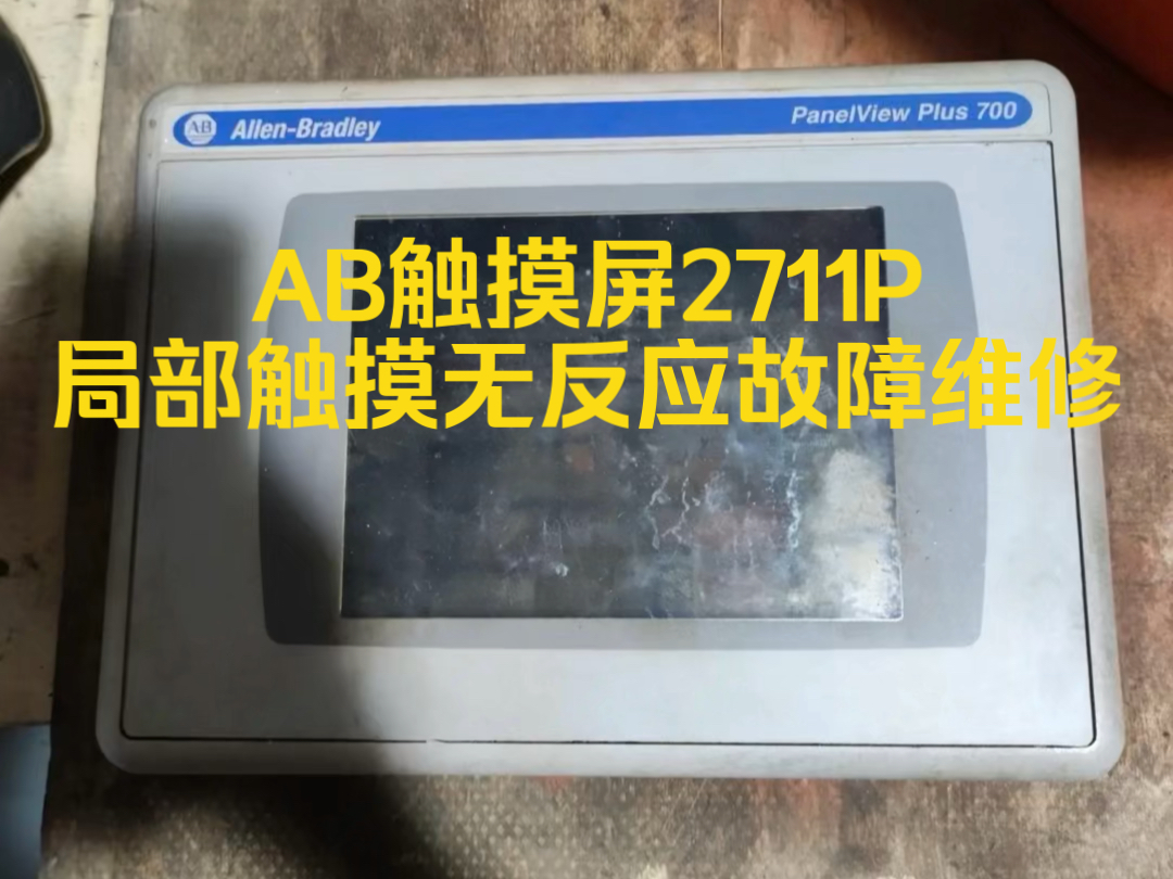 AB触摸屏2711P局部触摸无反应故障维修哔哩哔哩bilibili