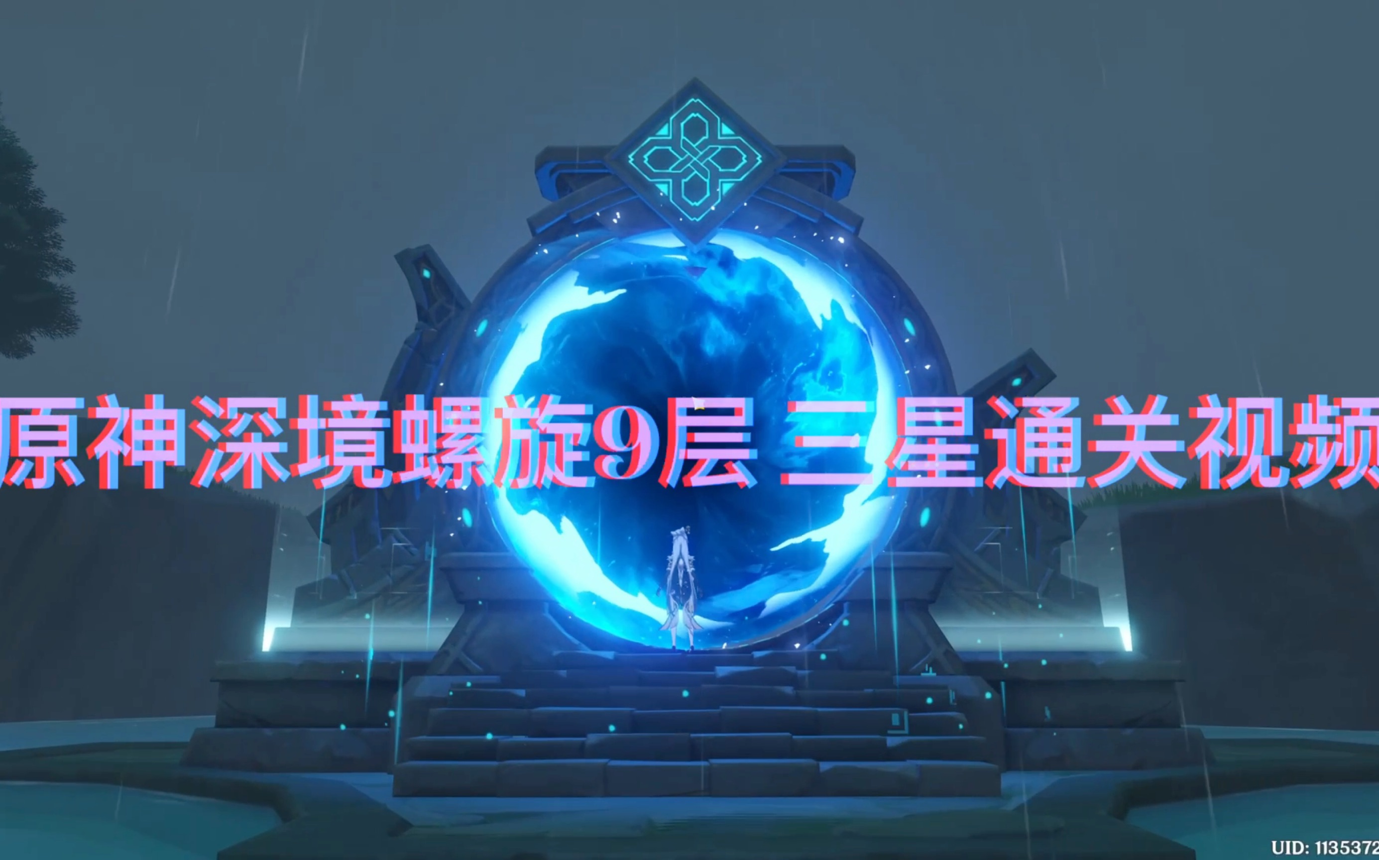 原神 深境螺旋9层 深渊三星通关视频 温迪 凝光 雷泽 香菱