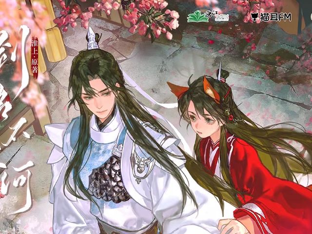 【广播剧】| 剑名不奈何 | 全一季 | 11-16end