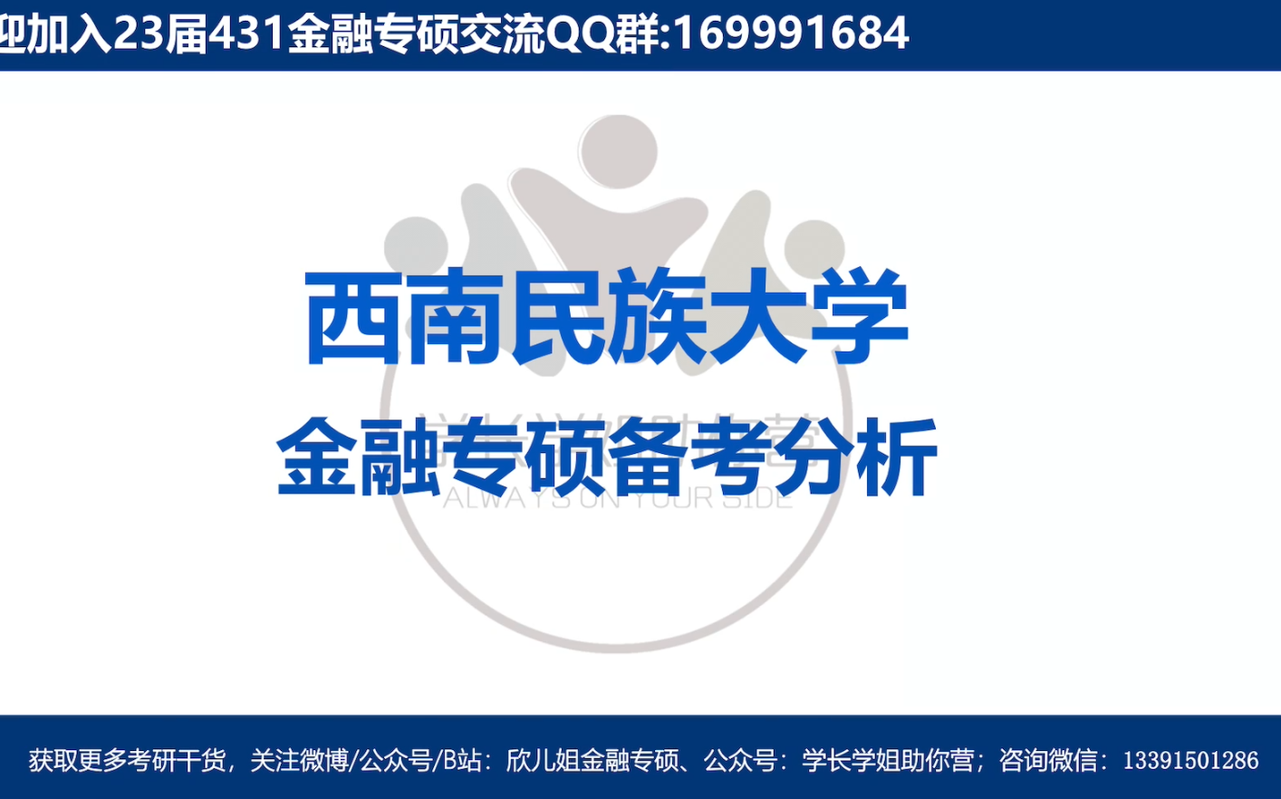 全网最全的西南民族大学金融专硕分析!西南民族431金专考研er必看!欣儿姐讲考研哔哩哔哩bilibili