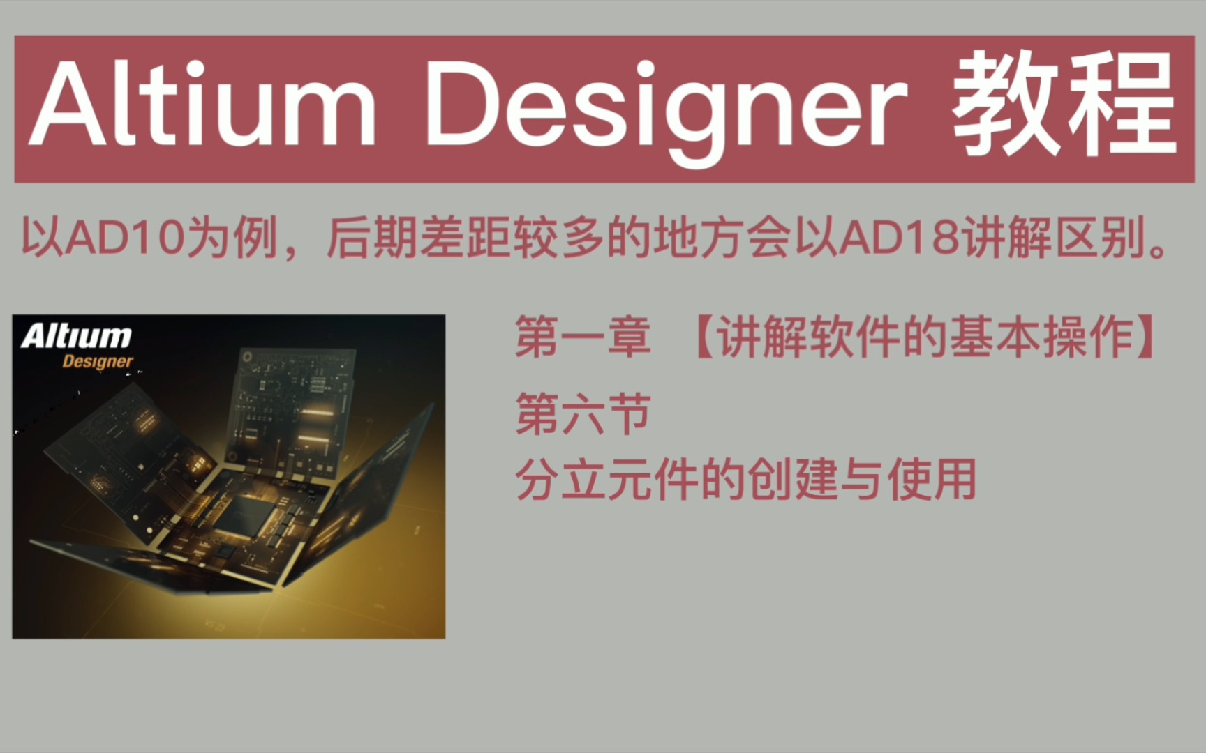 【教程】Altium Designer教程,第一章第六节,分立元件的创建与使用.哔哩哔哩bilibili