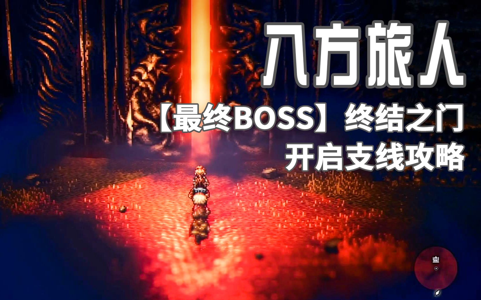 [图]八方旅人/歧路旅人，最终BOSS【终结之门】开启支线任务攻略