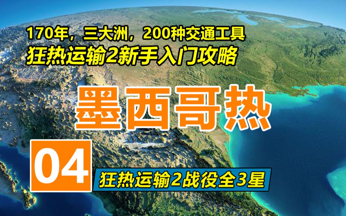 [图]建在墨西哥的“完美城市”| 狂热运输2战役全三星新手攻略04 | Transport Fever 2