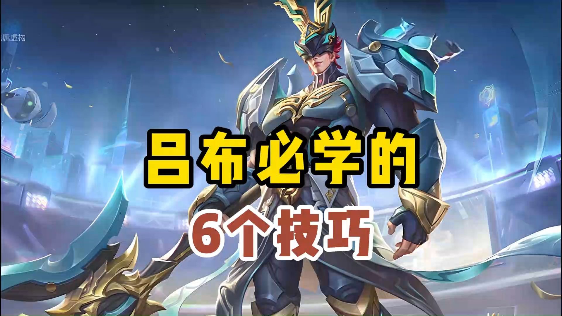 《王者荣耀》吕布必学的6个技巧