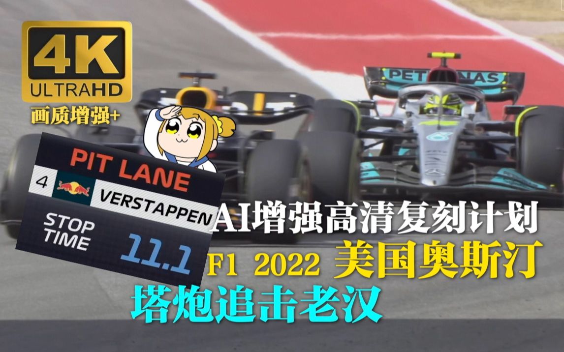 [图]【4K/中字】昏厥进站依旧夺冠-塔炮追击战-极限画质-F1 2022美国奥斯汀-AI画质增强