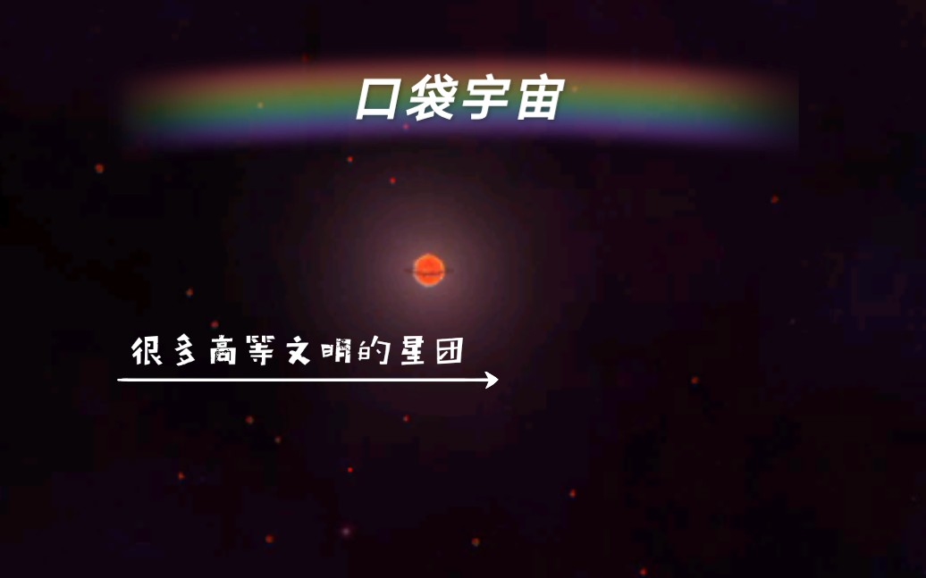 [图]口袋宇宙，瞅瞅自制的带有很多超高等文明的星团