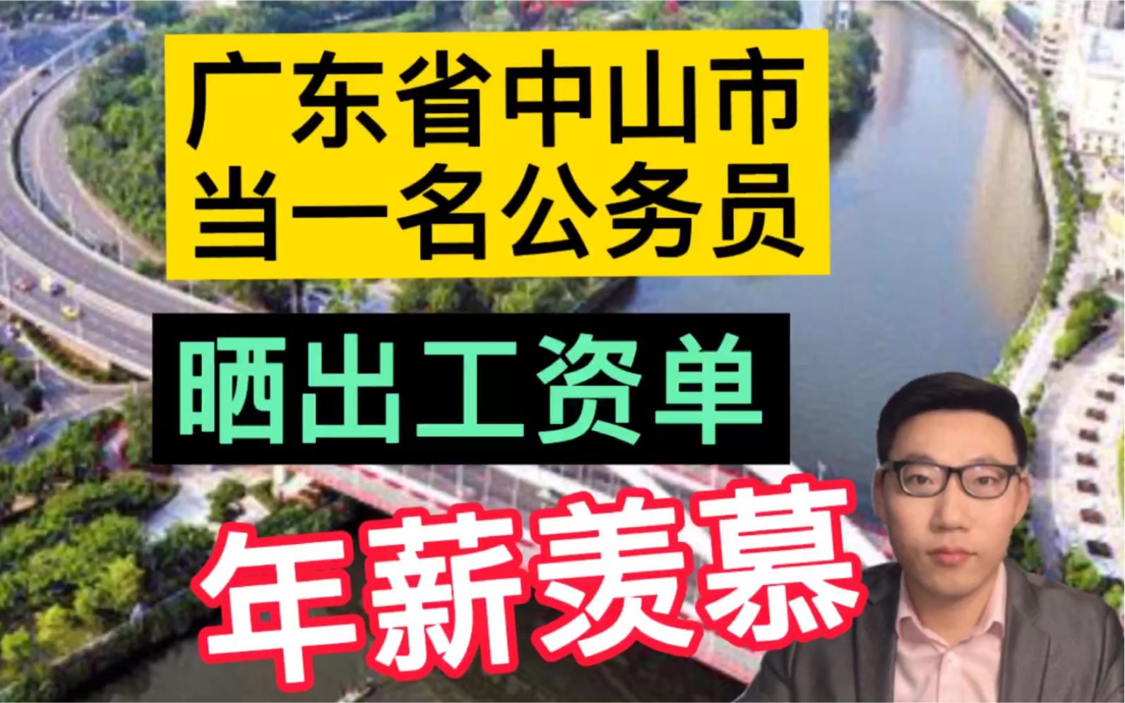 在广东省中山市,当一名公务员,晒出工资单和一年总收入,很是羡慕!哔哩哔哩bilibili