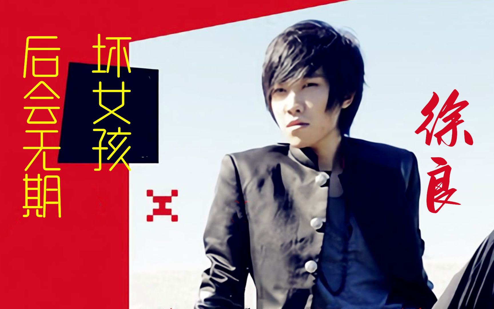 徐良,汪苏泷情歌后会无期·坏女孩,我们约好的明天你留给昨天!