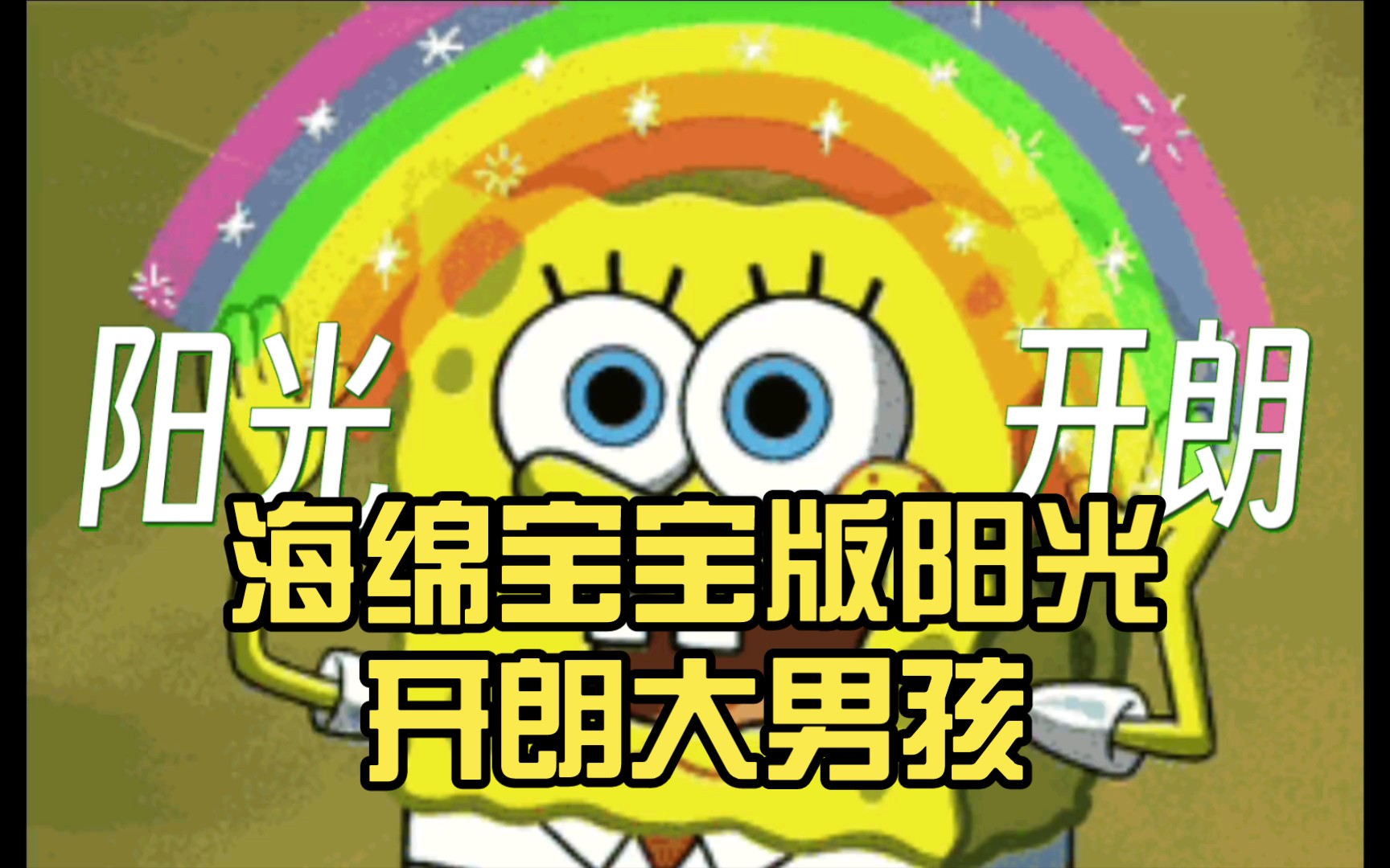 海绵宝宝版阳光开朗大男孩
