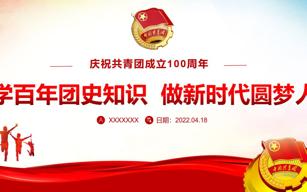 [图]庆祝共青团成立100周年学习团史做新时代圆梦人专题团课PPT课件