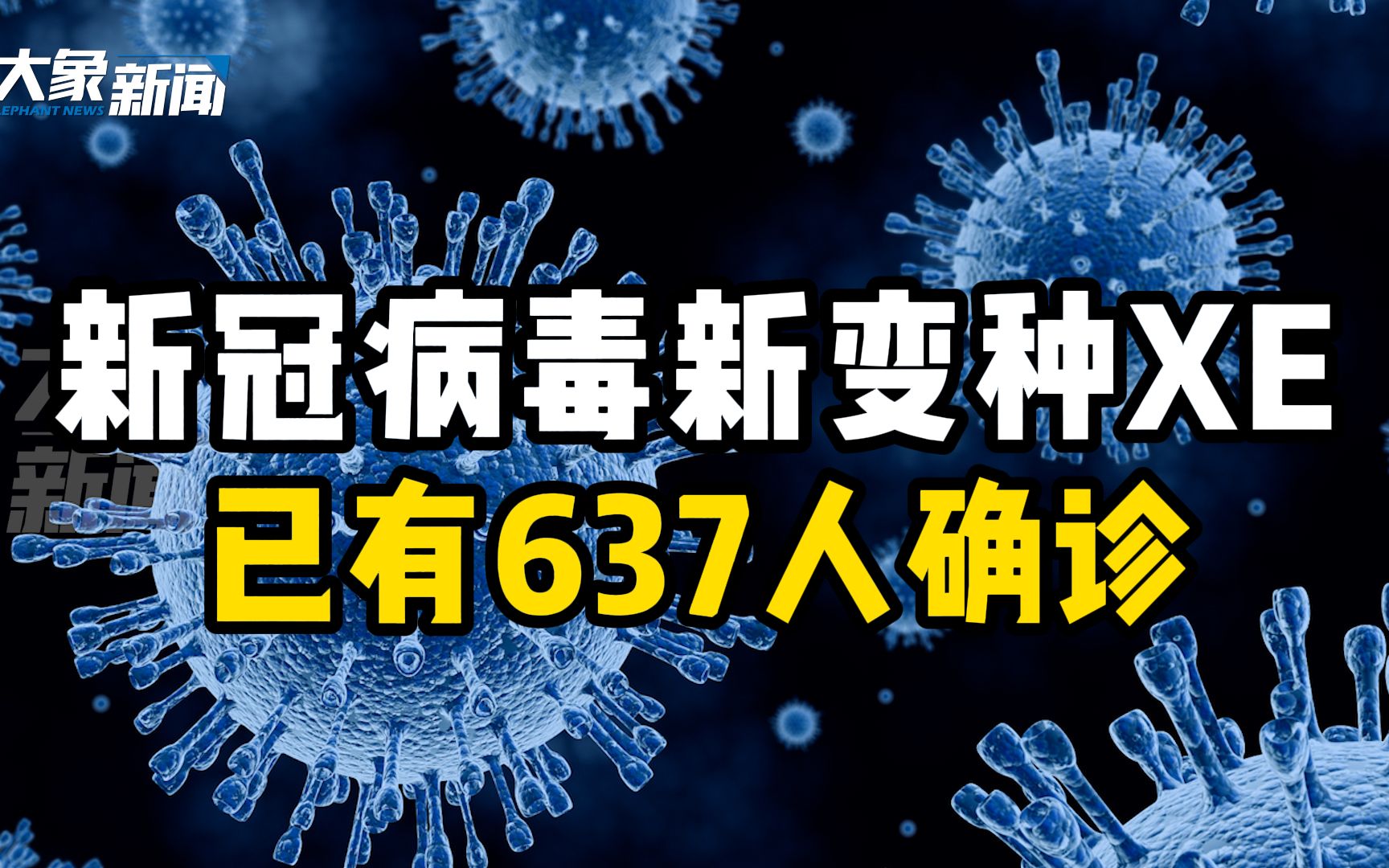 [图]新冠病毒再出新变种XE，传播速度更快，已有637人确诊