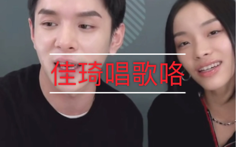 【李佳琦&刘柏辛】佳琦唱歌咯!佳琦和妹妹合唱《请你给我好一点的情敌》,超好听!哔哩哔哩bilibili