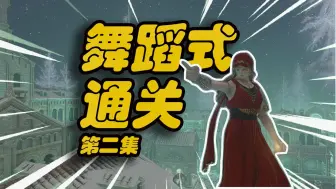 Video herunterladen: 【电子榨菜】如何只使用“舞蹈动作”造成伤害通关艾尔登法环（第二集）