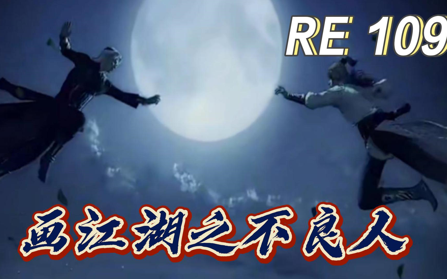 【画江湖之不良人】Reaction 第109集 倘来之遇哔哩哔哩bilibili