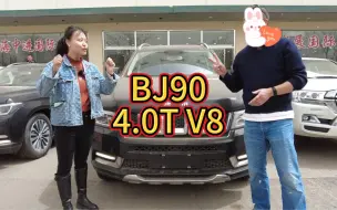 第341期｜奔驰GLS580同款4.0T大V8发动机北京BJ90也可以体验，大排量发动机且提且珍惜