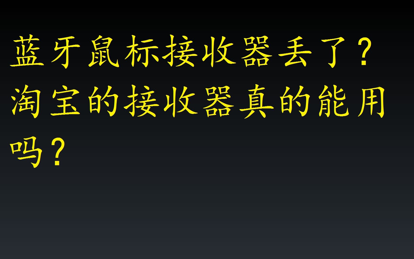 蓝牙鼠标的接收器丢了怎么办?尝试在淘宝上买的蓝牙接收器,看看能不能用.哔哩哔哩bilibili