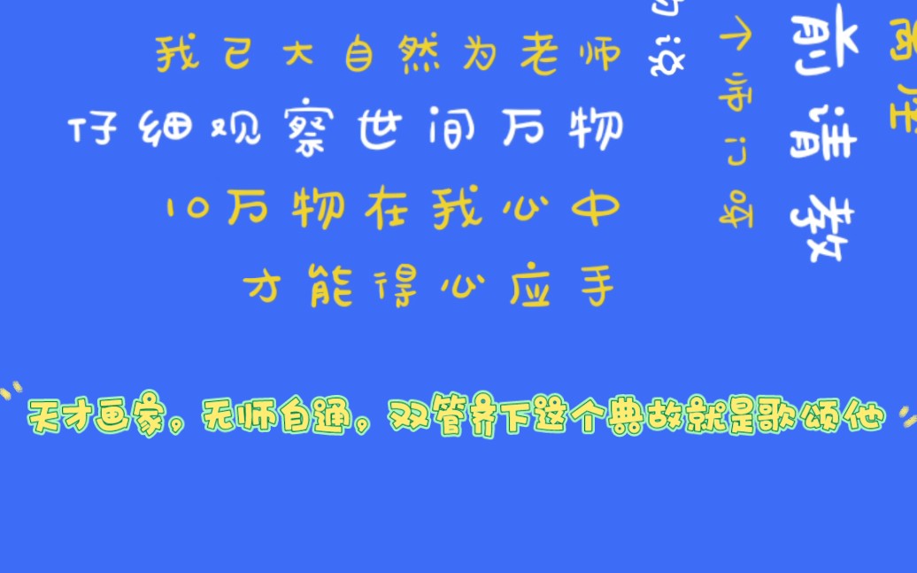 双管齐下的管字是笔的意思,形容的是唐朝一个天才画家张璪……哔哩哔哩bilibili