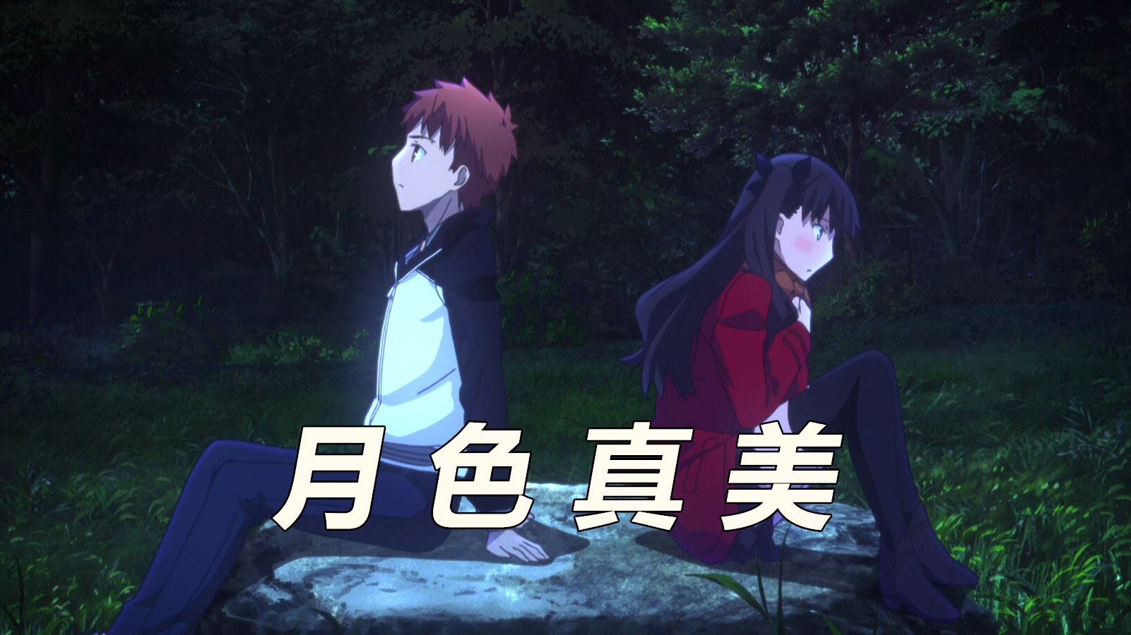 【Fate解说】UBW17:凛和士郎算双向奔赴吗?哔哩哔哩bilibili