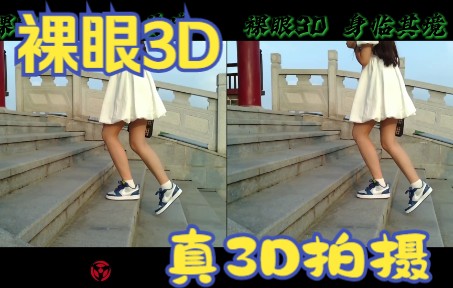 裸眼3D,美女视频,公园真实拍摄,支持真3D,拒绝假3D,用平行眼观看哔哩哔哩bilibili