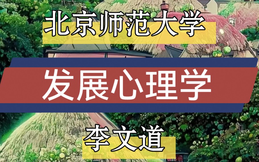 【北师大】发展心理学—李文道哔哩哔哩bilibili