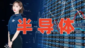 半导体怒涨近 14 个点‼️‼️‼️国内国外黄金皆创新高‼️‼️‼️吃大肉了吗❓❓