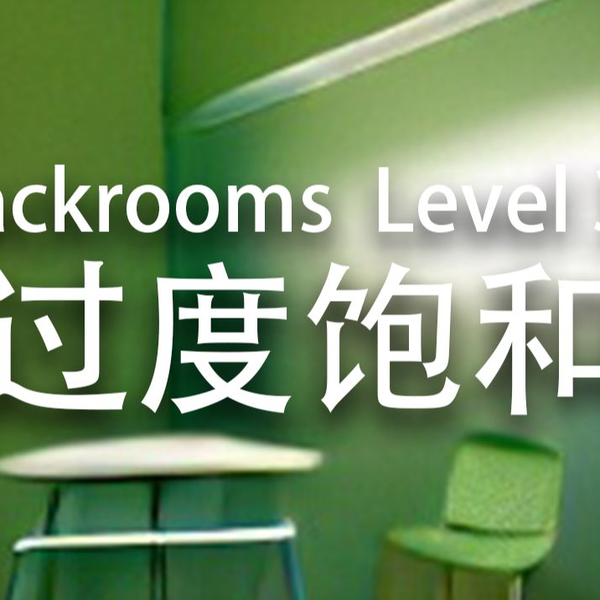 Backrooms后室】Level - 31 “过度饱和”_哔哩哔哩_bilibili