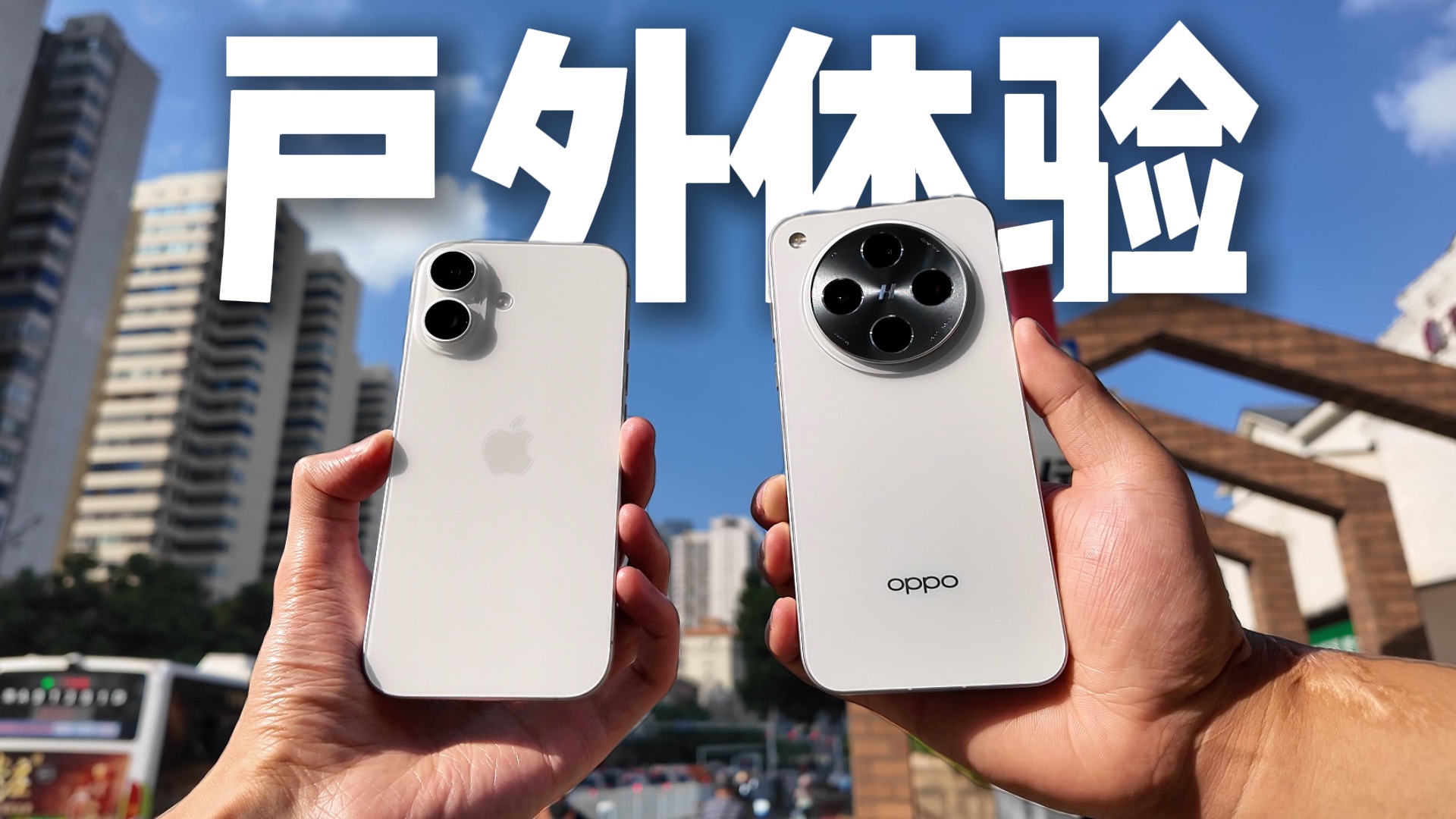 你是我的小呀小苹果~OPPO Find X8、iPhone16户外使用体验对比