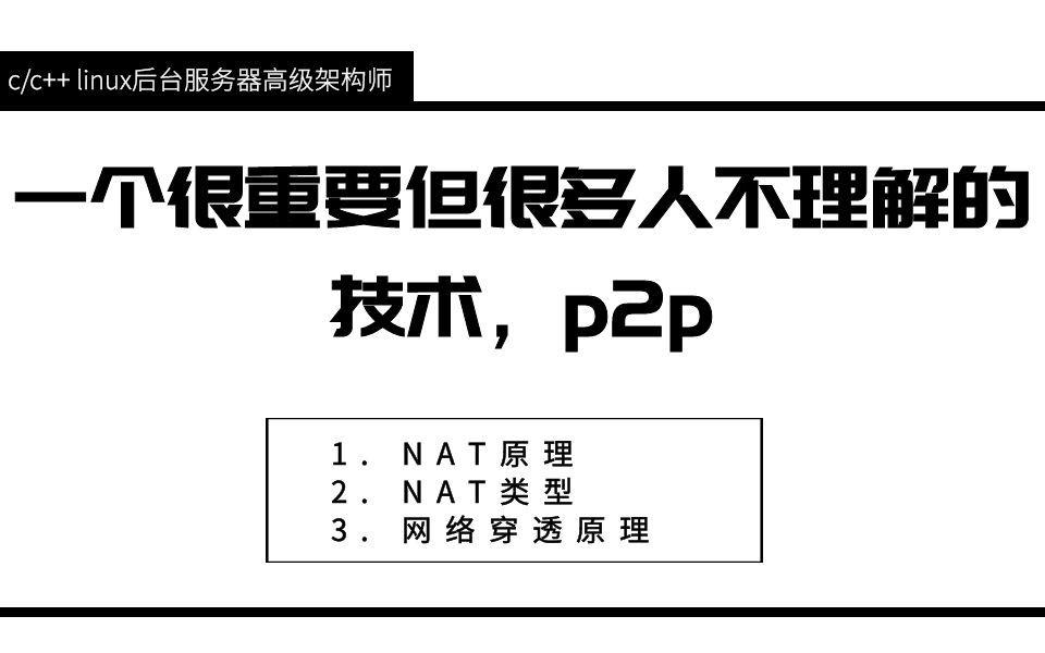 一个很重要但很多人不理解的技术,p2p|c/c++|linux|服务器开发哔哩哔哩bilibili