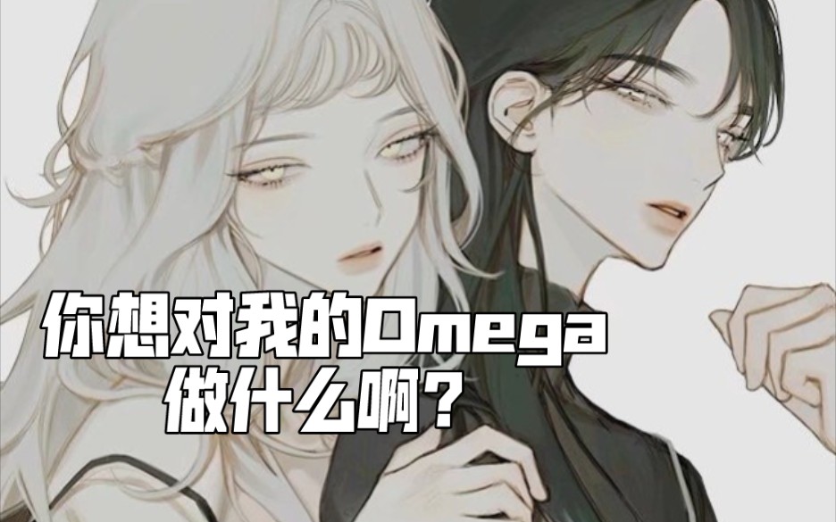 [图]【橘里橘气.ABO.配音】我的Omega你也敢碰？