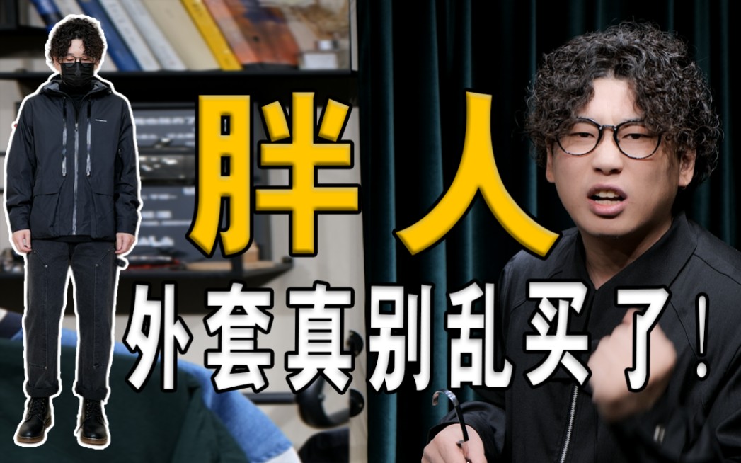 [图]140-200斤微胖男生秋季选什么样外套才帅？大肚腩、胸大、后背厚 必看丨棒球夹克丨机能夹克丨冲锋户外夹克丨运动夹克丨休闲夹克丨工装夹克