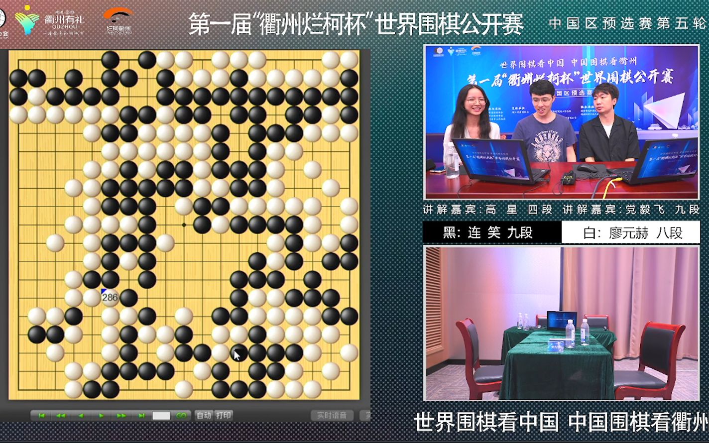 22.08.23 衢州烂柯杯世界围棋公开赛预选赛第五轮哔哩哔哩bilibili