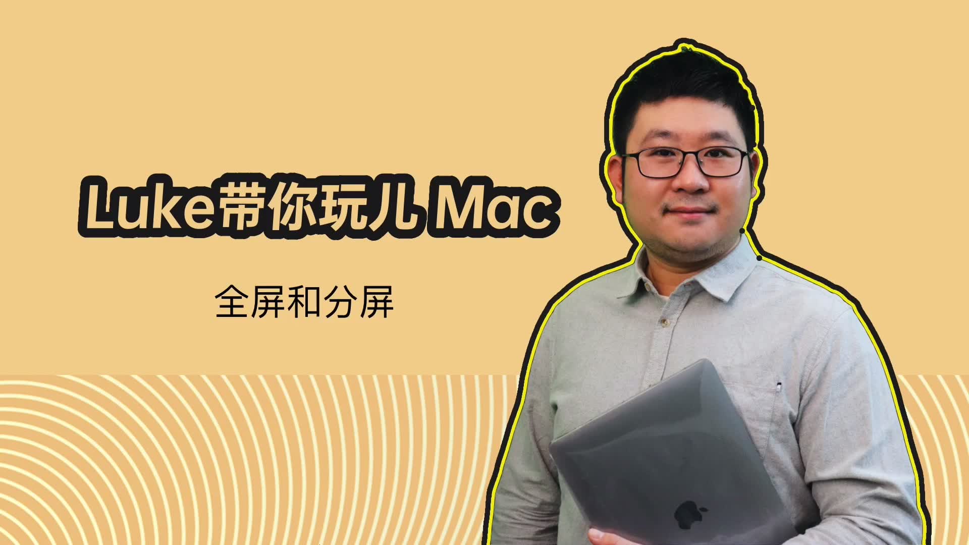 Luke带你玩儿Mac 全屏和分屏哔哩哔哩bilibili