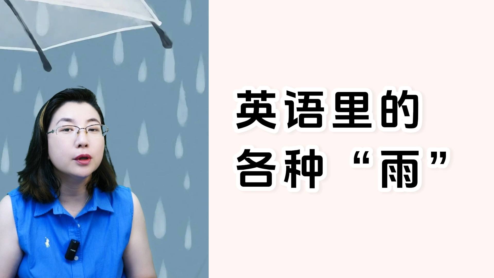 大雨、小雨、中雨、毛毛雨、倾盆大雨、阵雨等等,这些英语怎么说?哔哩哔哩bilibili