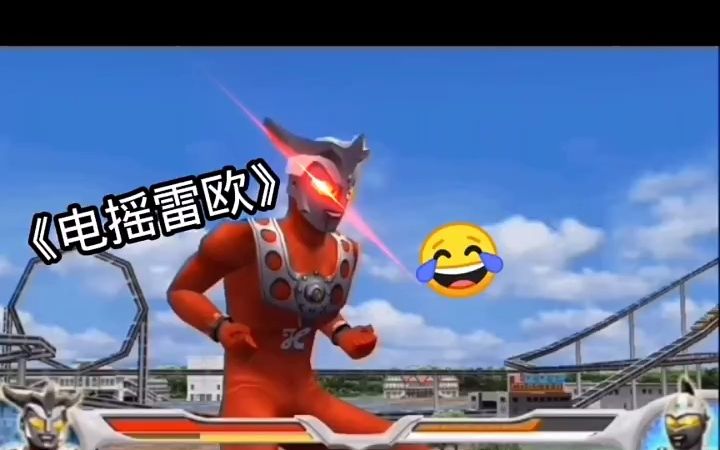 《电摇雷欧奥特曼》