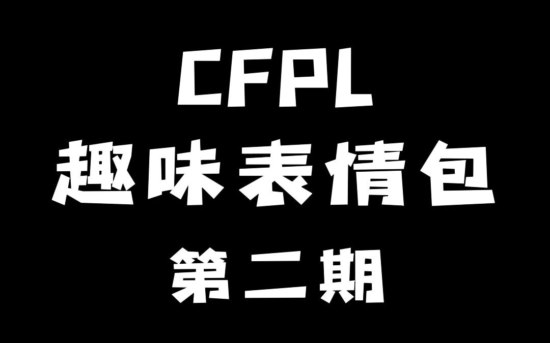 【CFPL】CFPL 趣味表情包 第二期哔哩哔哩bilibili