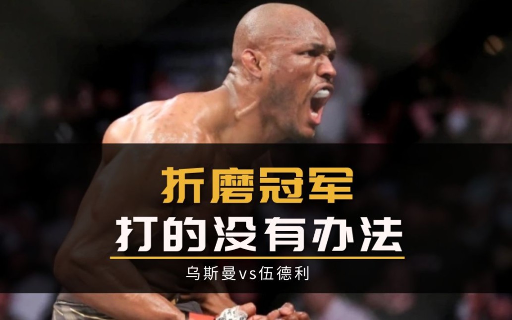 ufc综合格斗冠军战系列"折磨冠军,次中量级的无解难题"乌斯曼vs伍德利