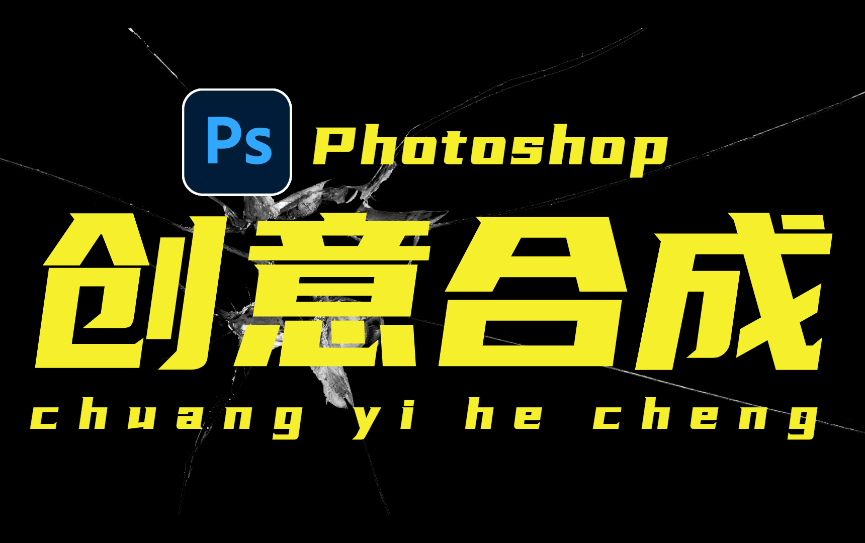 【ps合成】别再苦恼 ps 合成!