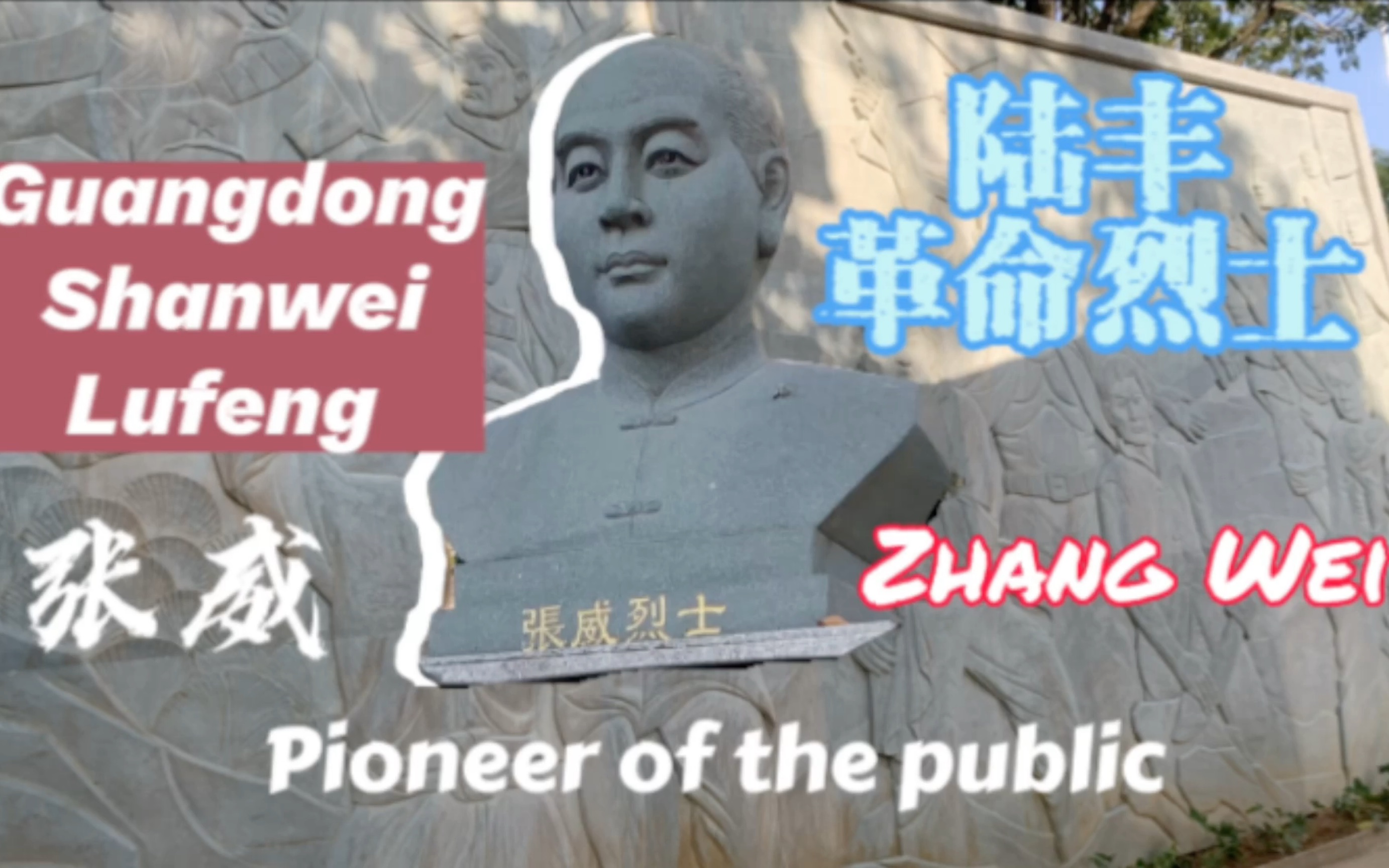 中国人物|彭湃曾为他题字“为民前锋”!他就是广东汕尾陆丰革命烈士——张威哔哩哔哩bilibili