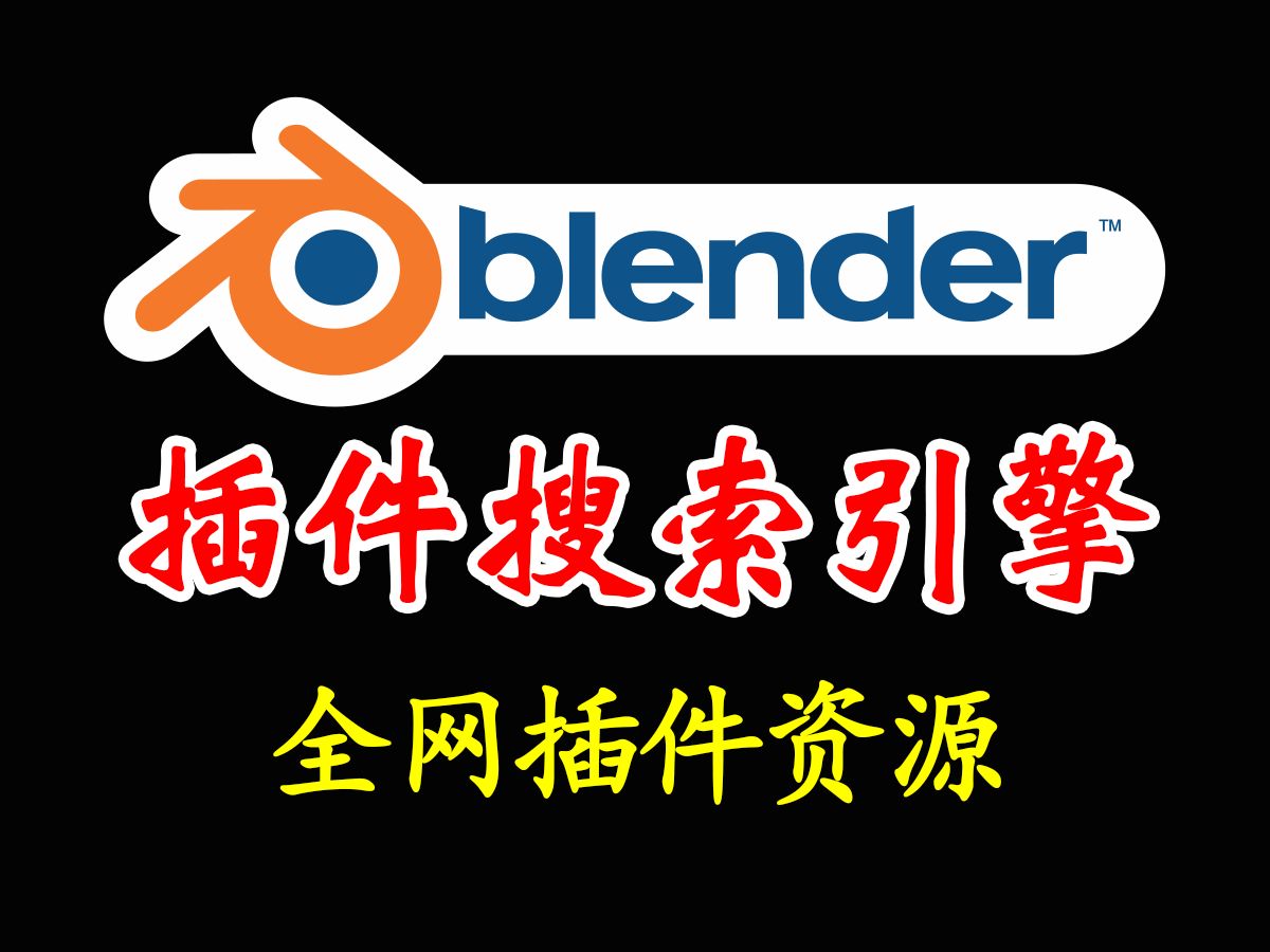 blender全网插件资源都在这里了,再也不用到处去找插件了!哔哩哔哩bilibili