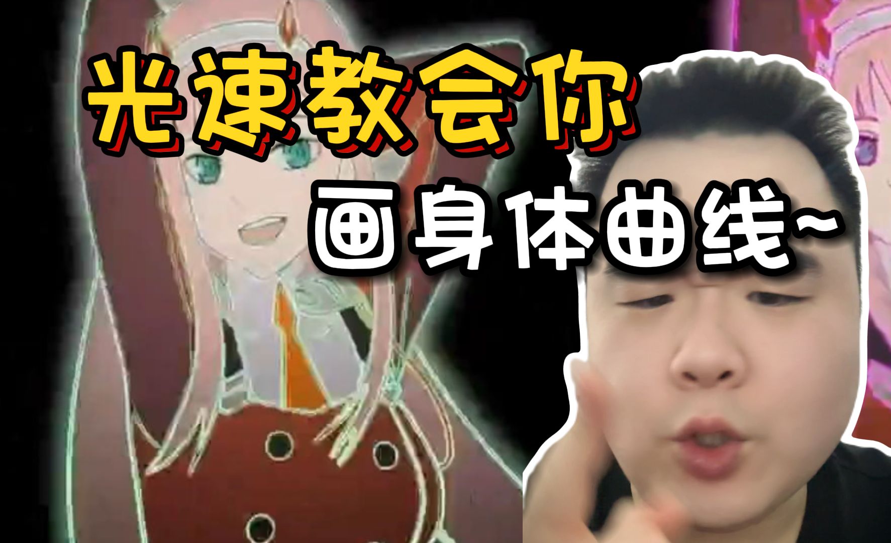 【板绘教程】光速教会你画好身体曲线!哔哩哔哩bilibili