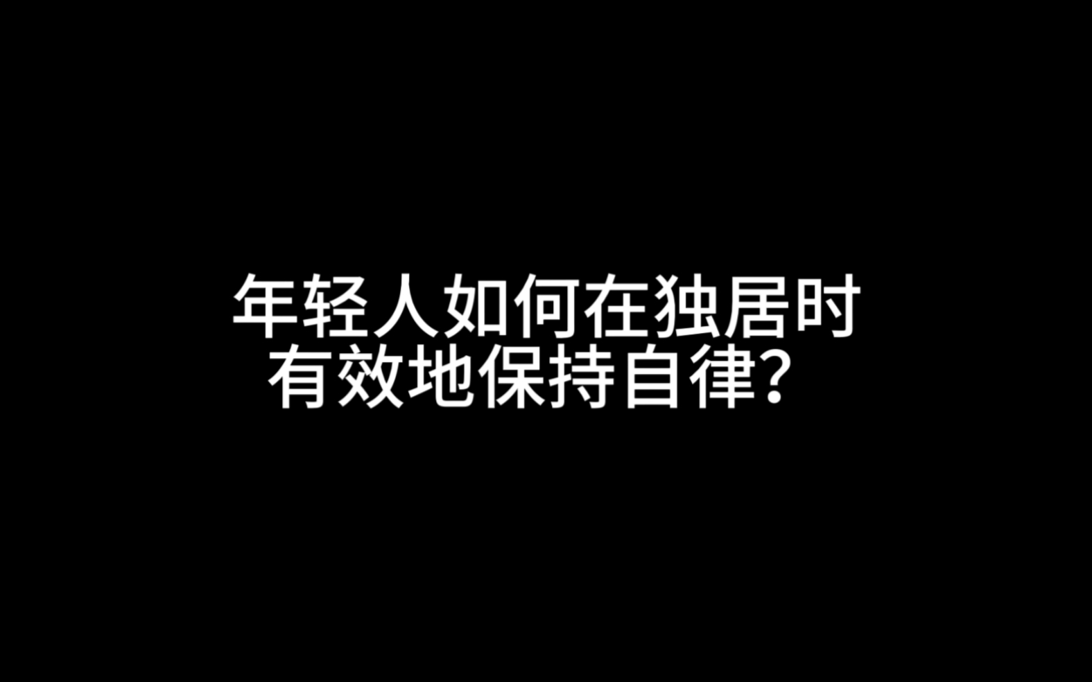 年輕人如何在獨居時有效地保持自律?