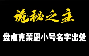 下载视频: 【诡秘之主】盘点克莱恩小号名字出处