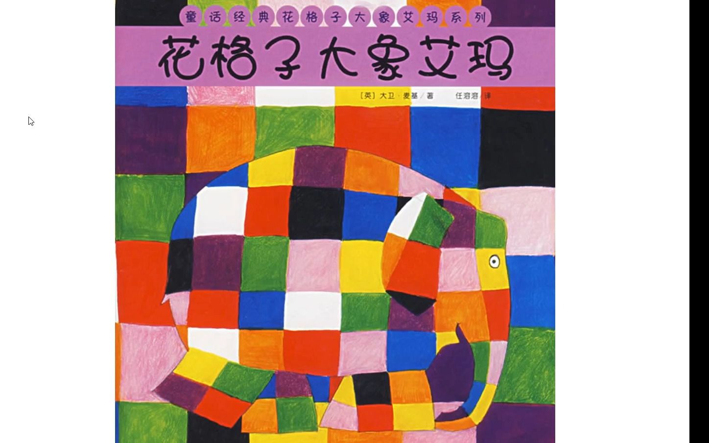 花格子大象艾玛