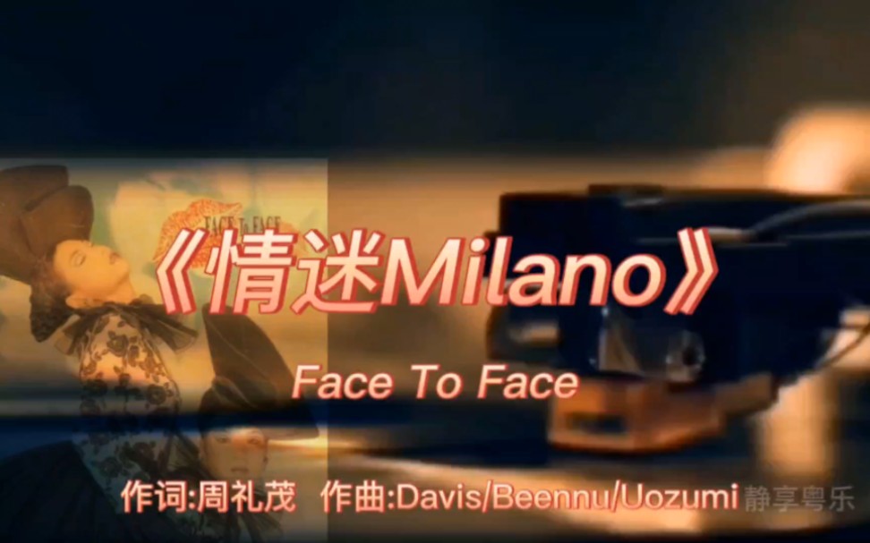 《情迷Milano》Face To Face1991年专辑:《情迷Milano》【高音质】哔哩哔哩bilibili