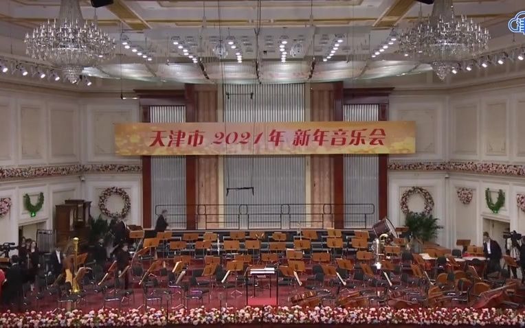 [图]【天津交响乐团】天津市2021年新年音乐会