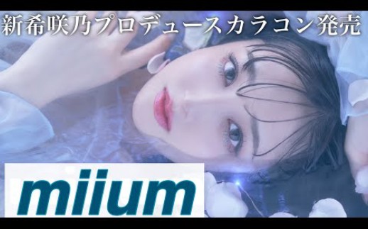 〔新希咲乃〕《miium》筱野真树制作♡发售.拍摄.制作哔哩哔哩bilibili